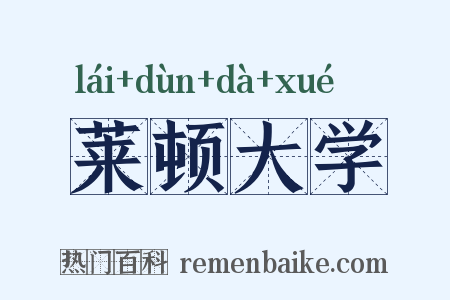 莱顿大学是什么意思的图片